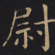 欧阳询尉书法图片