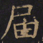 欧阳询届书法图片