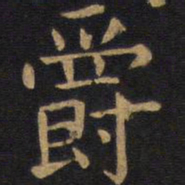 欧阳询爵书法图片