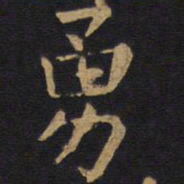 欧阳询勇书法图片