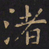 欧阳询渚书法图片