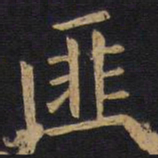 欧阳询匪书法图片