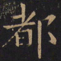 欧阳询都书法图片