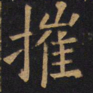 欧阳询摧书法图片