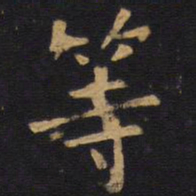欧阳询等书法图片