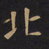 欧阳询北书法图片
