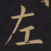 欧阳询左书法图片
