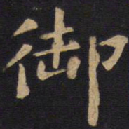 欧阳询御书法图片