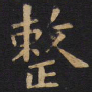 欧阳询整书法图片