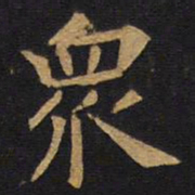 欧阳询众书法图片