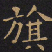 欧阳询旗书法图片