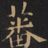 欧阳询蕃书法图片