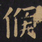 欧阳询候书法图片