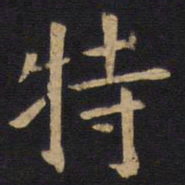欧阳询特书法图片