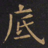 欧阳询底书法图片