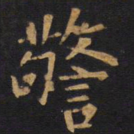 欧阳询警书法图片