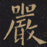 欧阳询严书法图片