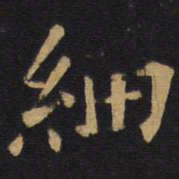 欧阳询细书法图片