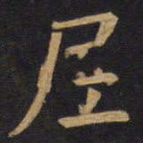 欧阳询尼书法图片