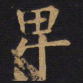 欧阳询卑书法图片