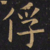 欧阳询俘书法图片