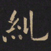 欧阳询纠书法图片