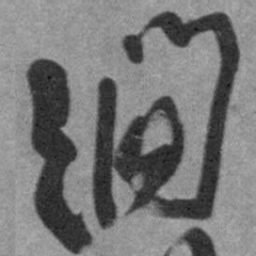 王铎涧书法图片