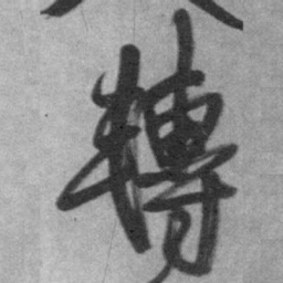 王铎转书法图片