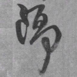 王铎隔书法图片