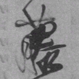 王铎藤书法图片