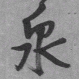 王铎泉书法图片