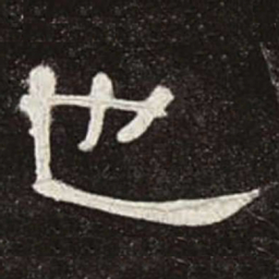 也书法图片