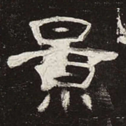 景书法图片