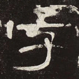 字书法图片