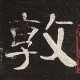 敦书法图片