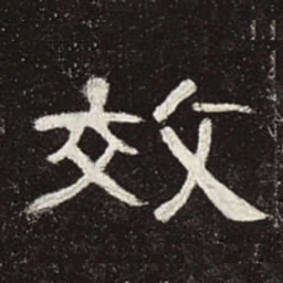 效书法图片