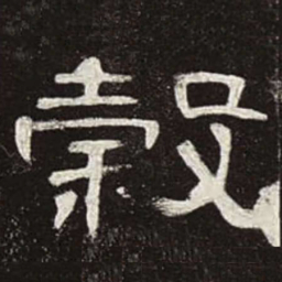 谷书法图片