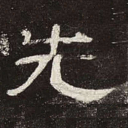 先书法图片