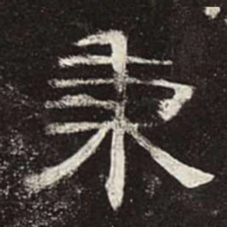 秉书法图片