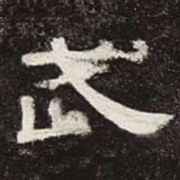 武书法图片