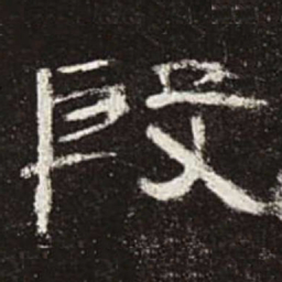 殷书法图片