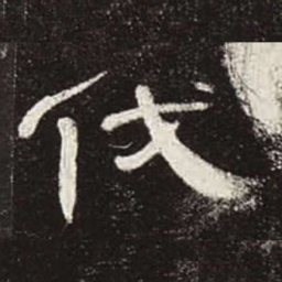 伐书法图片