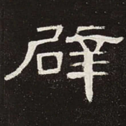欧阳通㑘书法图片