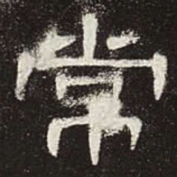 常书法图片