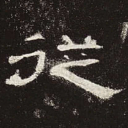 从书法图片