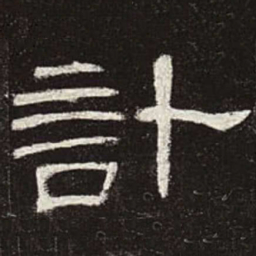 计书法图片