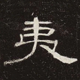夷书法图片