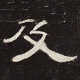 及书法图片