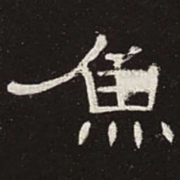 鱼书法图片
