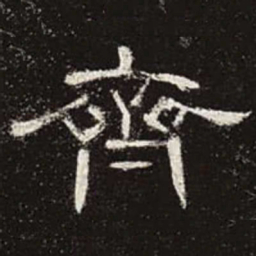 齐书法图片